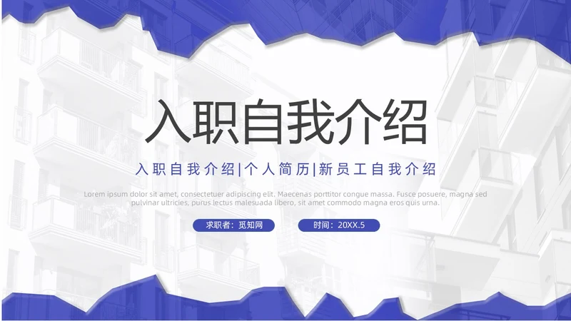 蓝紫色撕纸风入职自我介绍PPT