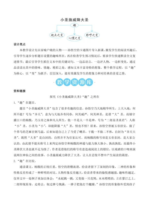 【核心素养目标】统编版语文七年级上册（2024）21 小圣施威降大圣 教案