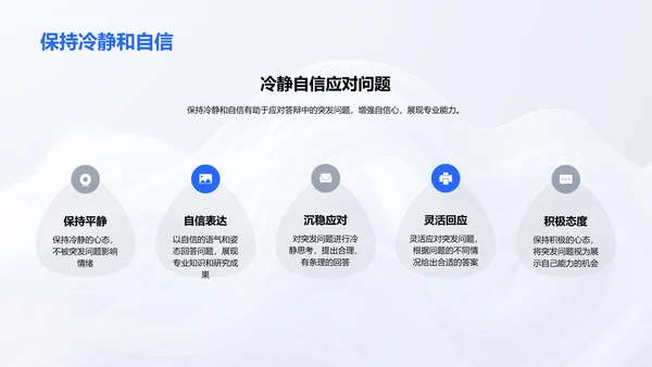 答辩技巧实用指南