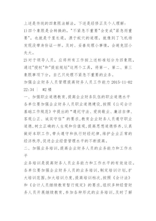 如何提高财务人员管理.docx