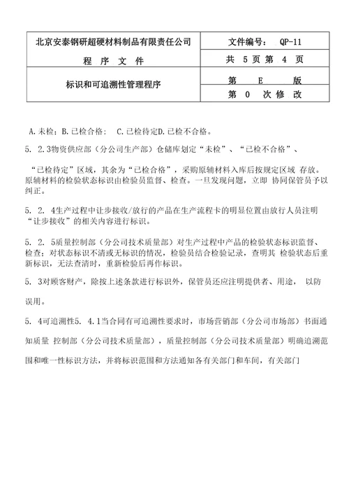 11标识和可追溯性程序E