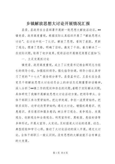 乡镇解放思想大讨论开展情况汇报.docx