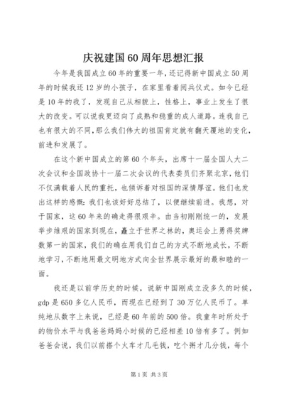 庆祝建国60周年思想汇报 (3).docx