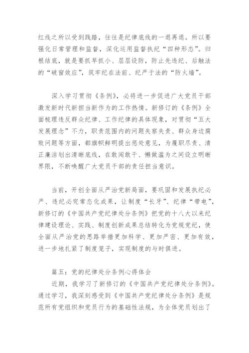 党的纪律处分条例心得体会(精选6篇).docx