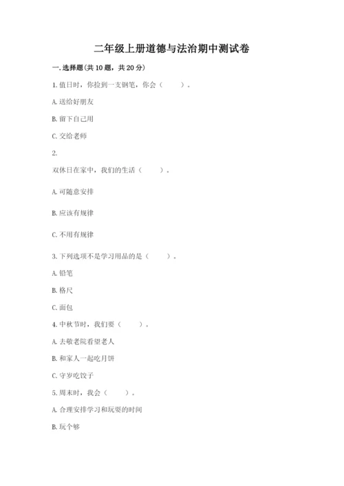 二年级上册道德与法治期中测试卷精品（模拟题）.docx