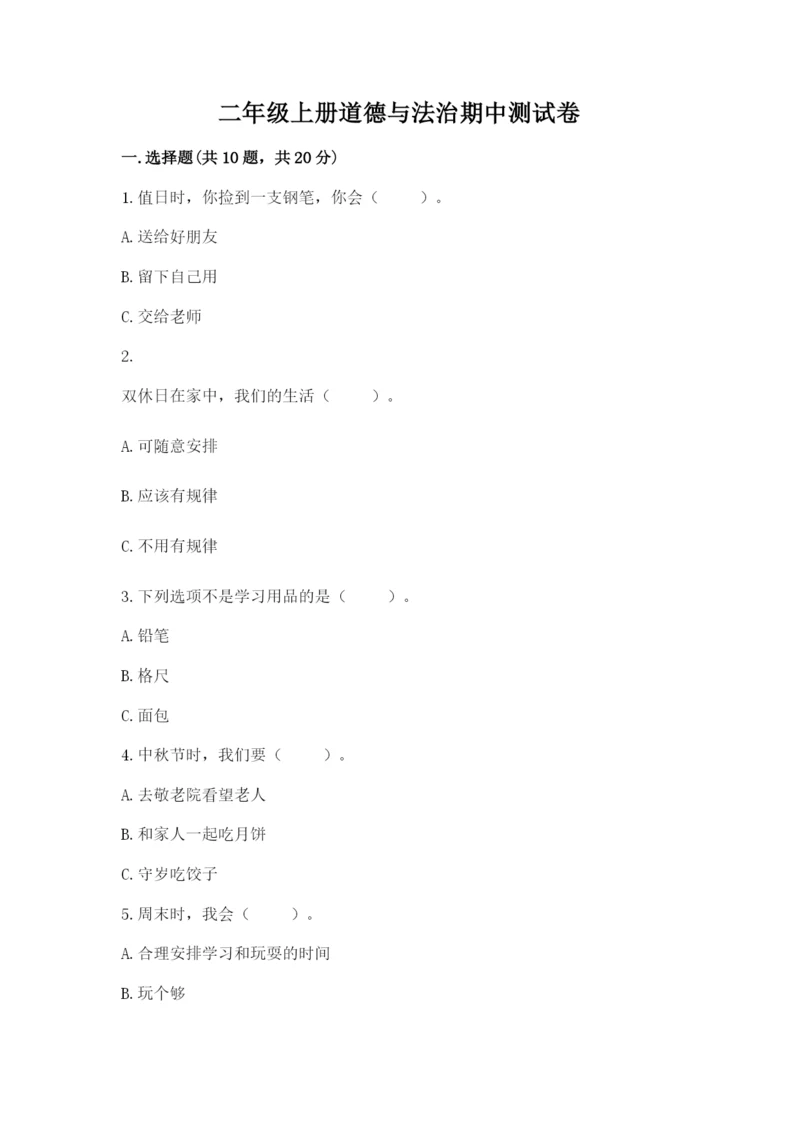 二年级上册道德与法治期中测试卷精品(模拟题).docx