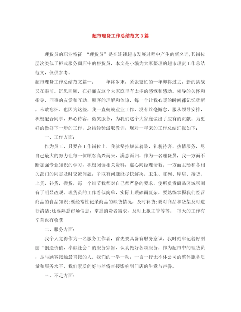 精编之超市理货工作总结范文3篇.docx