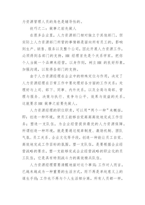 人力资源部的重要性和其他部门关系.docx