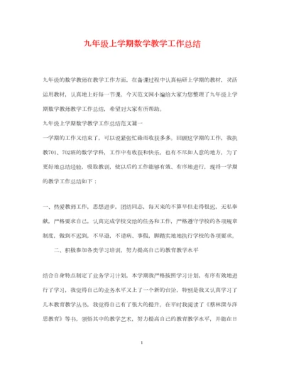 2022九年级上学期数学教学工作总结.docx