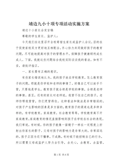 靖边九小十项专项活动实施方案 (2).docx