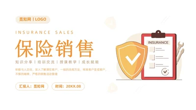 简约风保险销售工作报告PPT模板