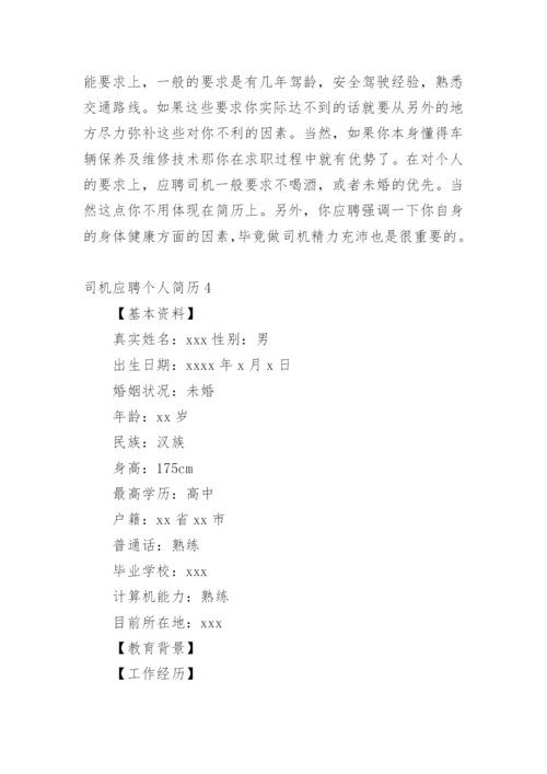 司机应聘个人简历.docx