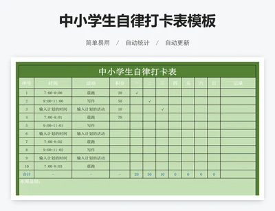 中小学生自律打卡表模板
