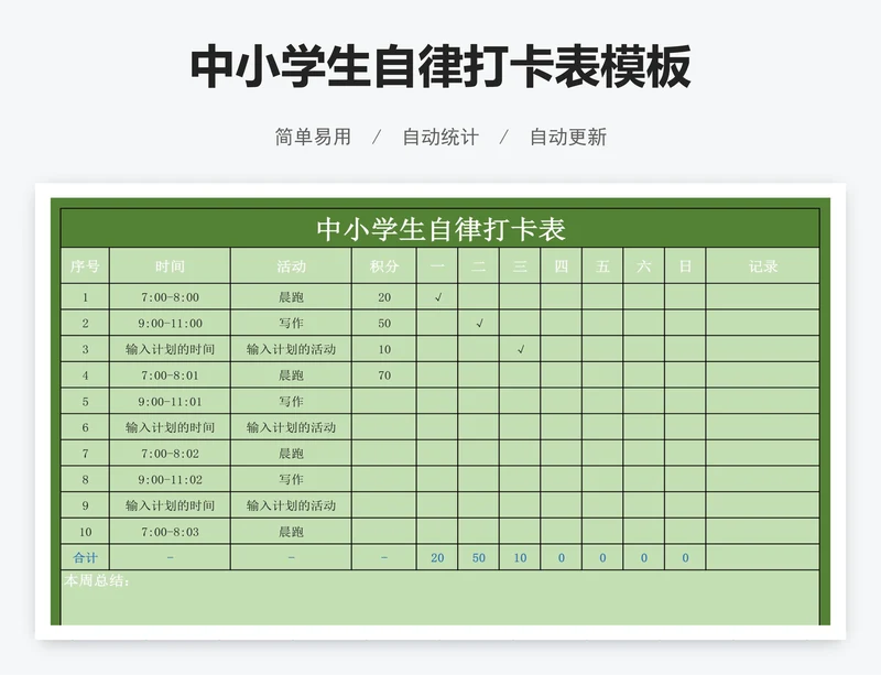 中小学生自律打卡表模板