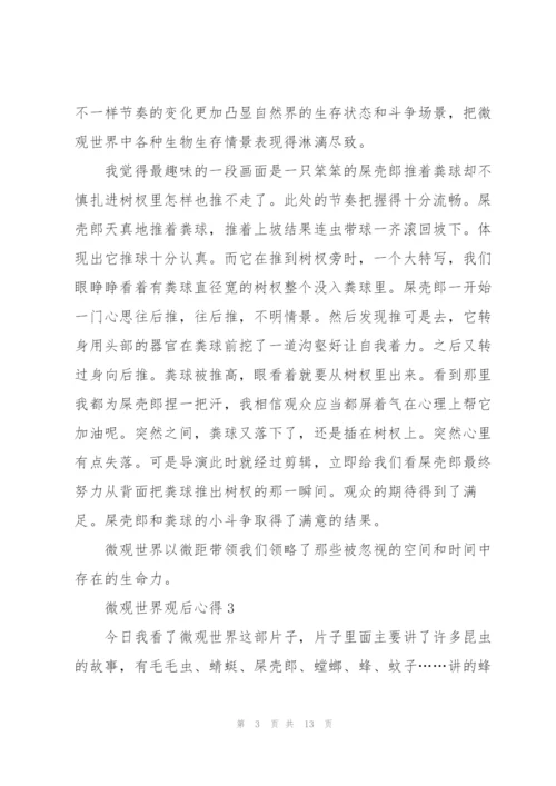 微观世界观后心得10篇.docx