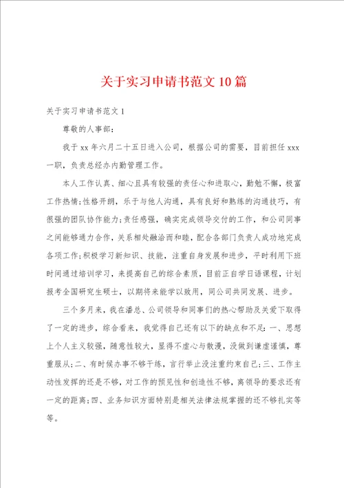 关于实习申请书范文10篇