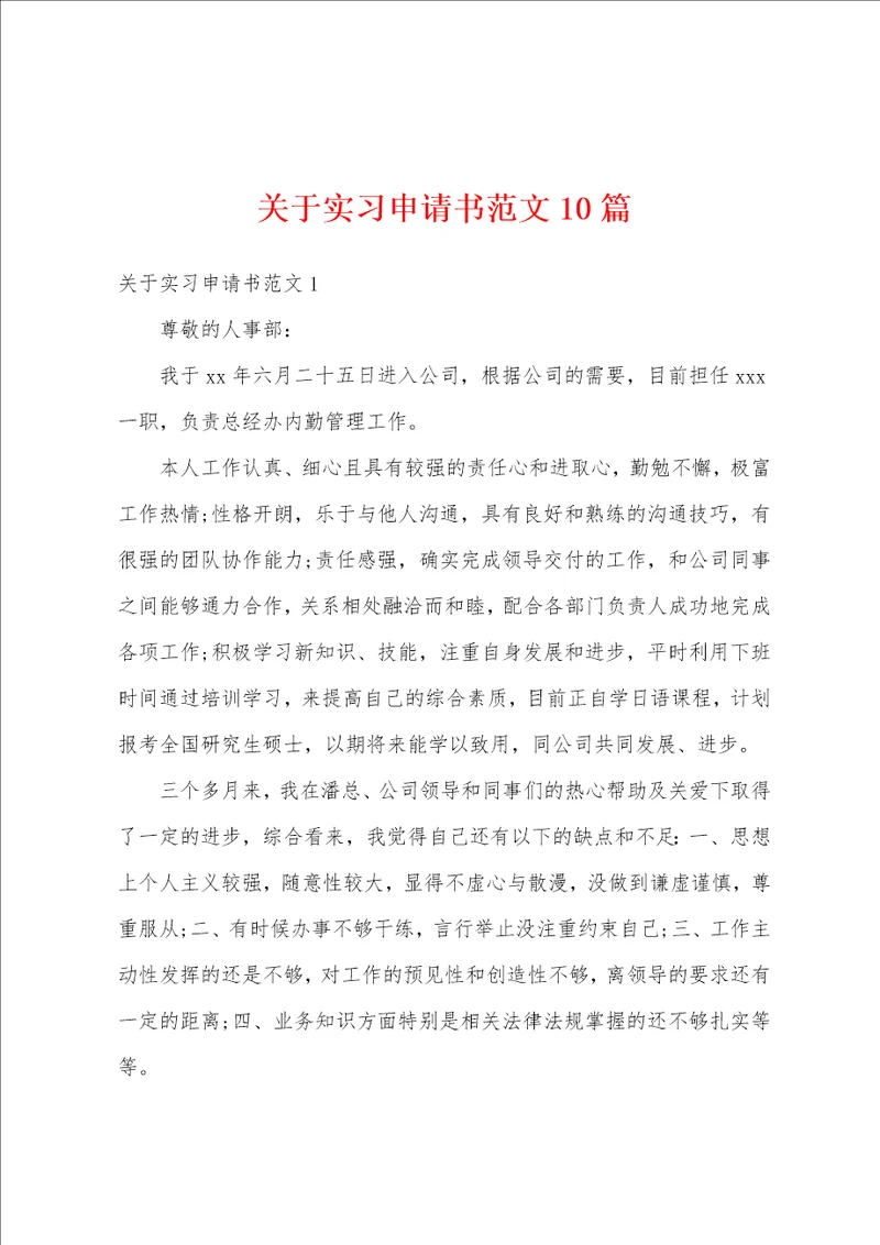 关于实习申请书范文10篇