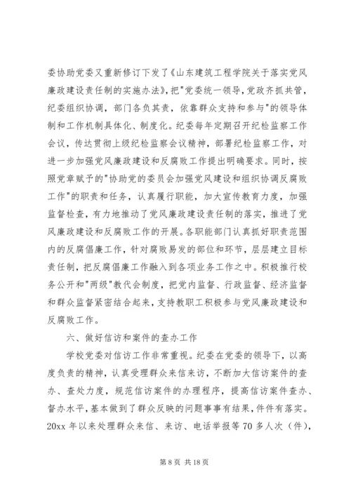 学校第一次党代会纪委工作报告 (4).docx