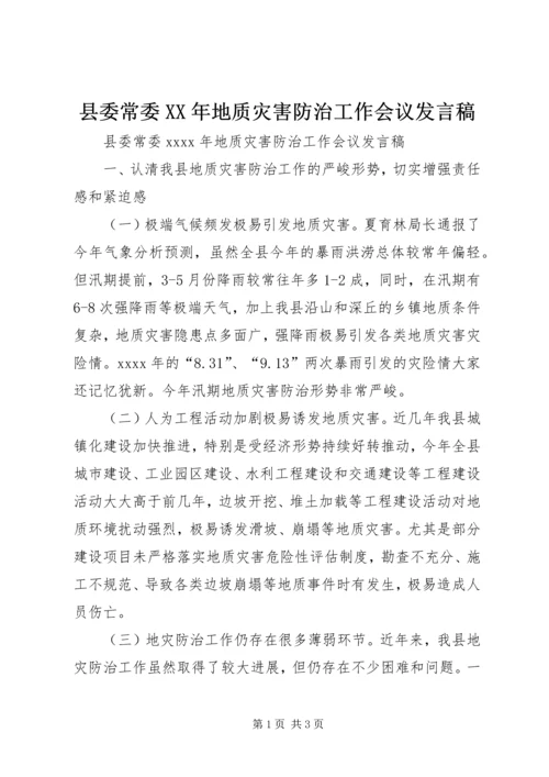 县委常委XX年地质灾害防治工作会议发言稿.docx
