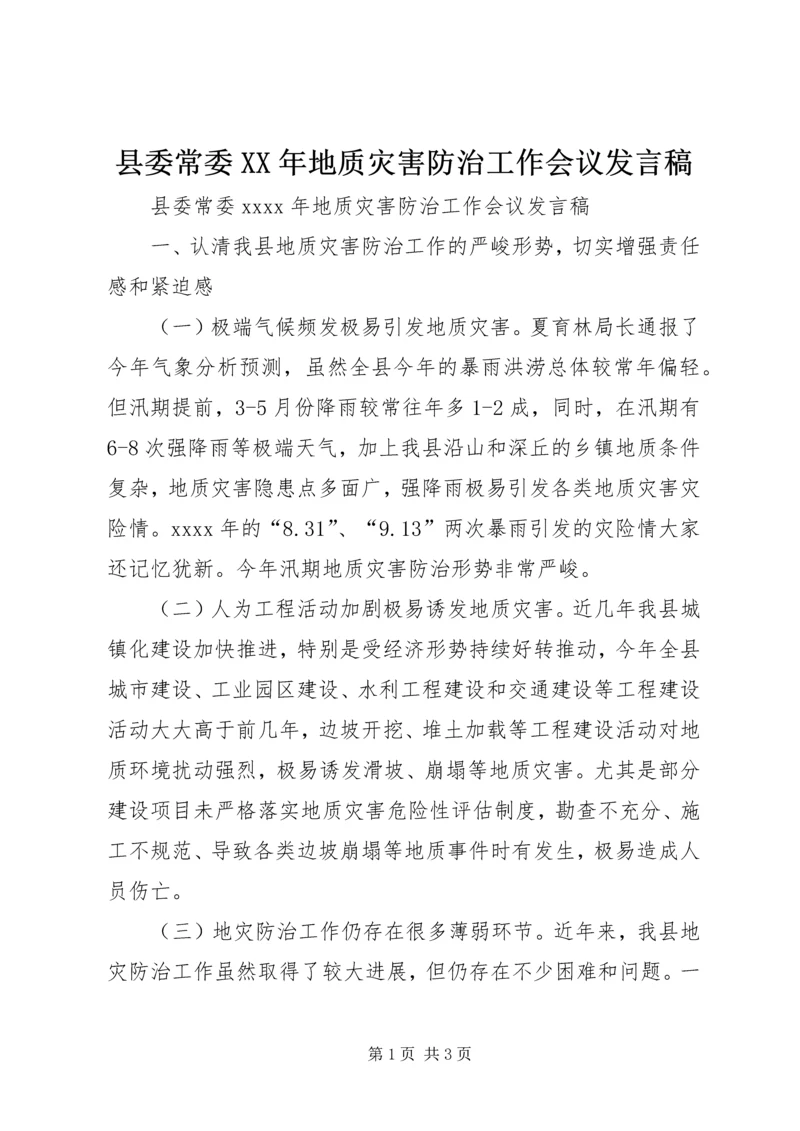 县委常委XX年地质灾害防治工作会议发言稿.docx