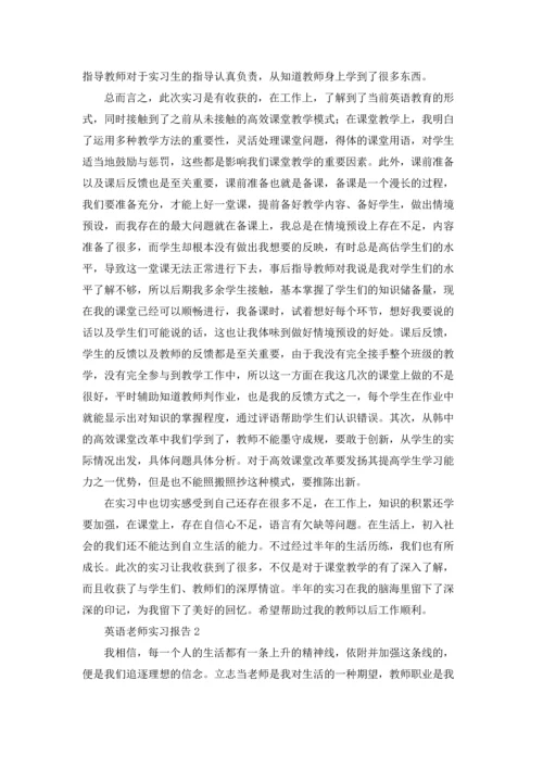 英语老师实习报告15篇.docx