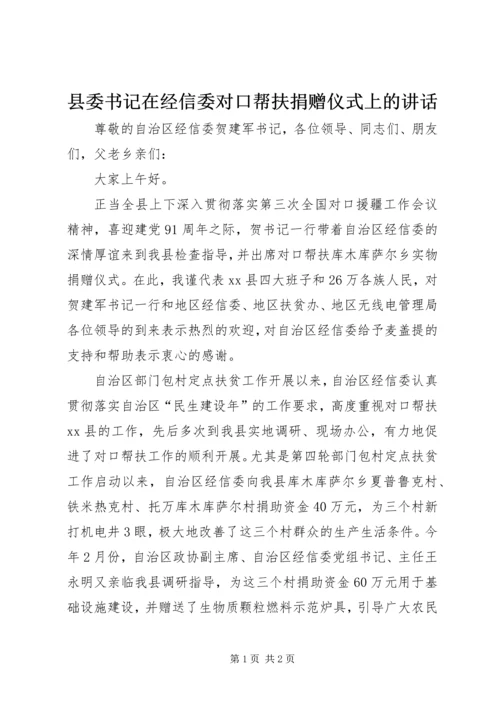 县委书记在经信委对口帮扶捐赠仪式上的讲话.docx