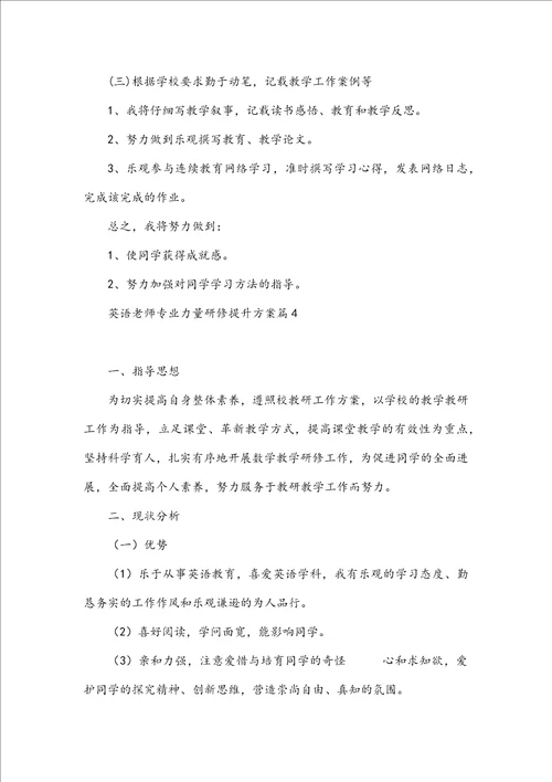 英语教师专业能力研修提升计划