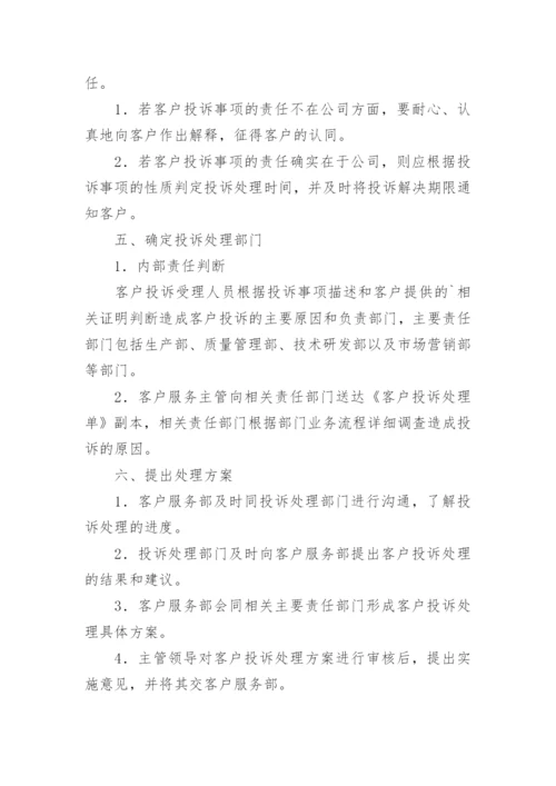 客户投诉处理方案.docx