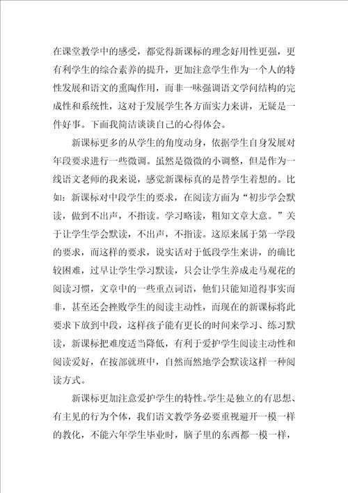 小学语文课程标准学习心得体会