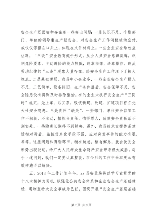 县安全生产监督管理局工作报告材料.docx