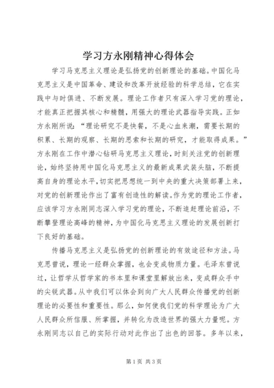 学习方永刚精神心得体会.docx