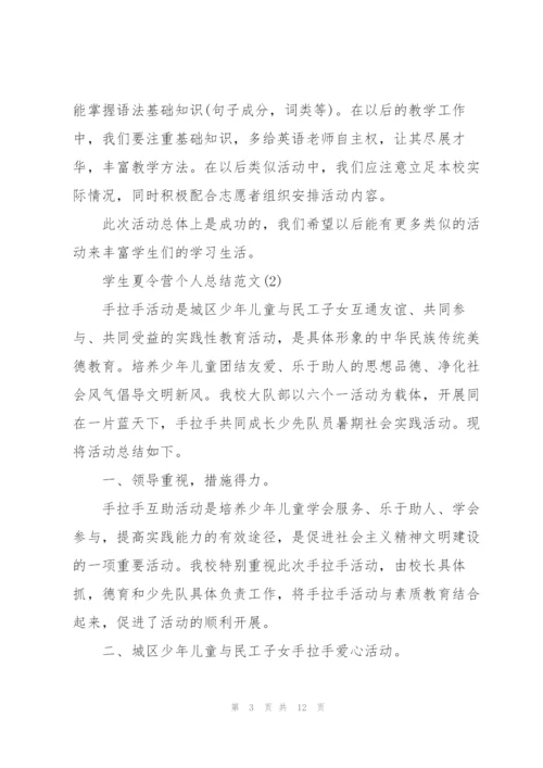 学生夏令营个人总结范文（5篇）.docx