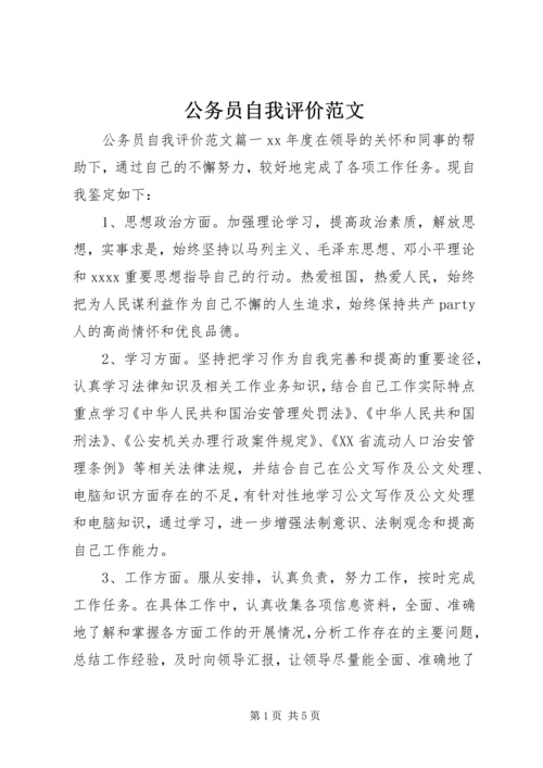 公务员自我评价范文 (3).docx