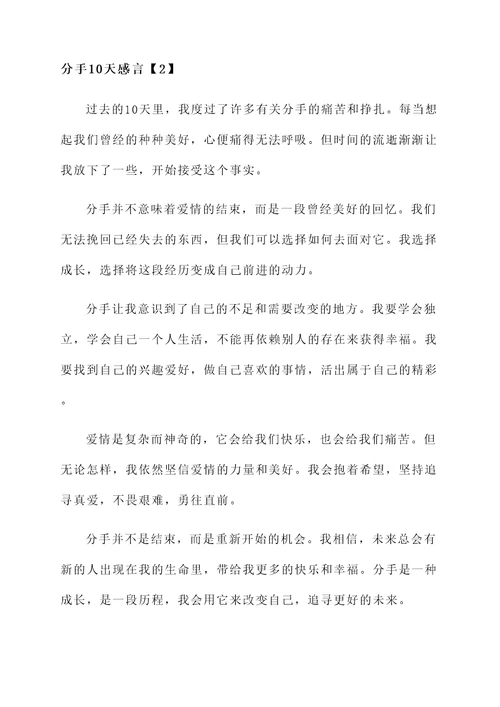分手10天感言