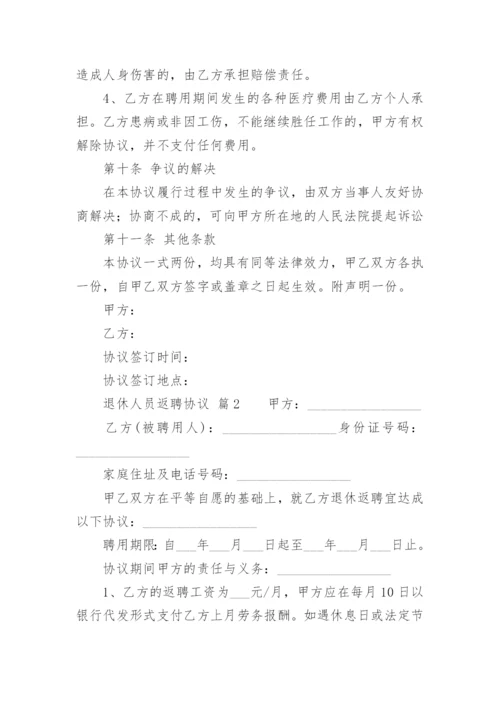 退休人员返聘协议.docx