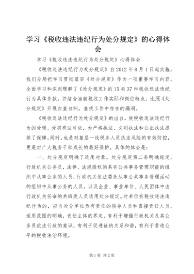 学习《税收违法违纪行为处分规定》的心得体会_3.docx