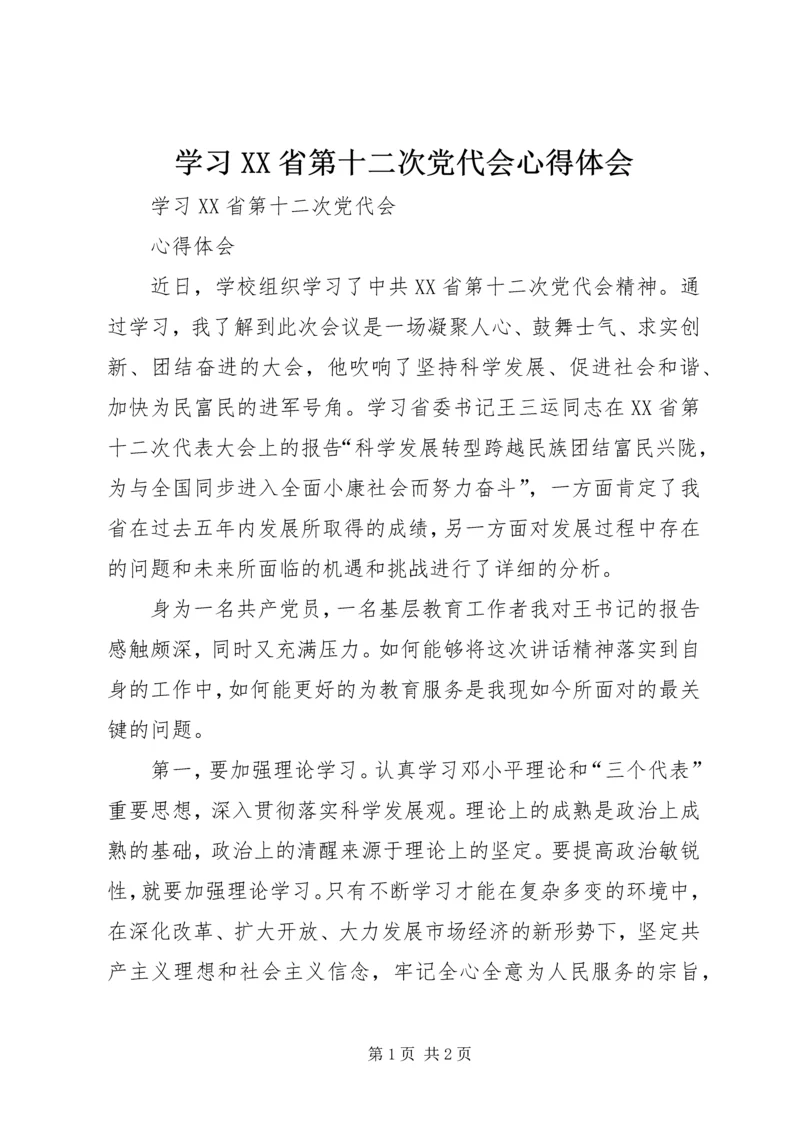 学习XX省第十二次党代会心得体会 (10).docx