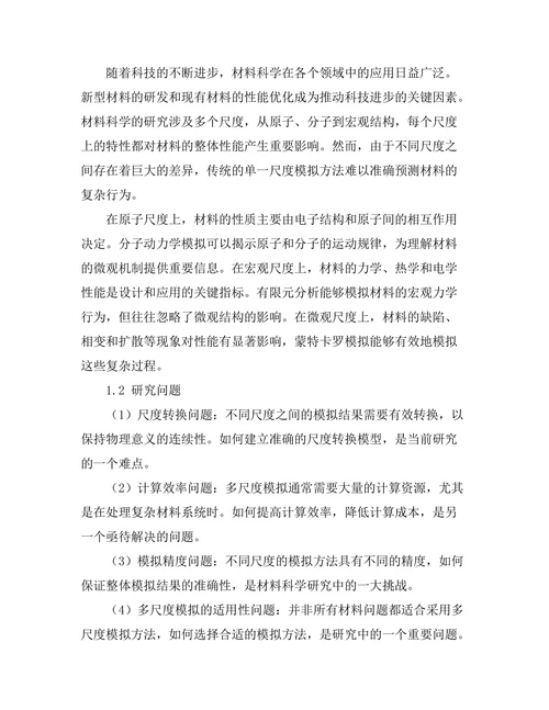 多尺度模拟在材料科学中的应用研究