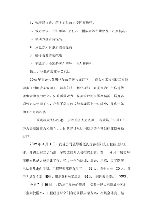 最新物业客服部年终总结