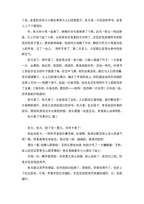 必备秋天来了写景作文3篇