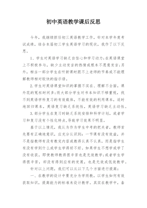 初中英语教学课后反思.docx