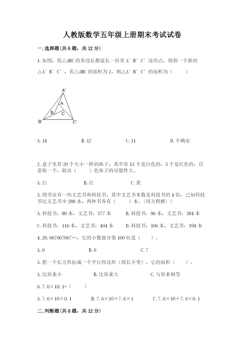 人教版数学五年级上册期末考试试卷及参考答案【新】.docx