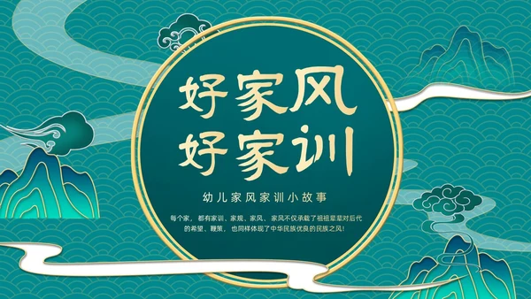 青色渐变国潮风中国风幼儿家风家训小故事动态PPT
