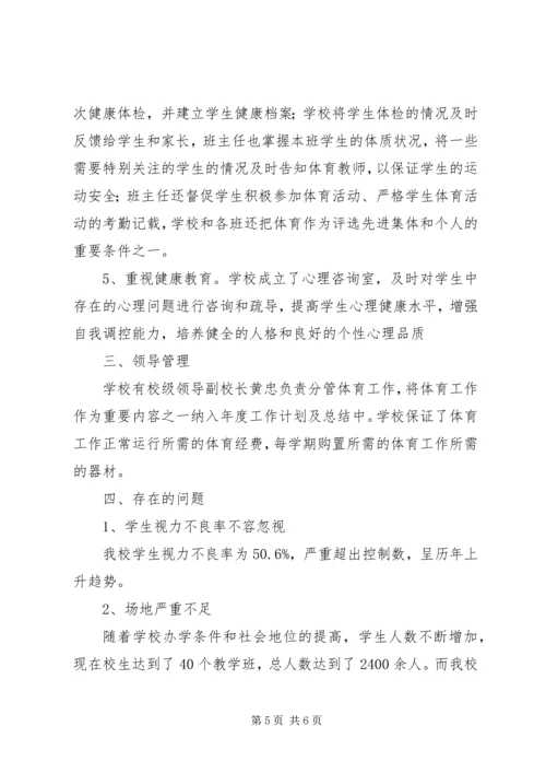 学校体育卫生工作自查报告 (6).docx