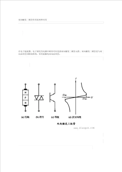 双向触发二极管用途原理和应用