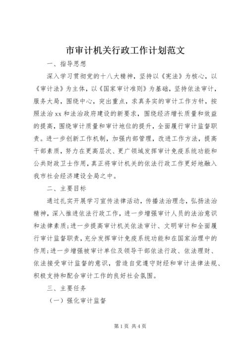 市审计机关行政工作计划范文 (2).docx