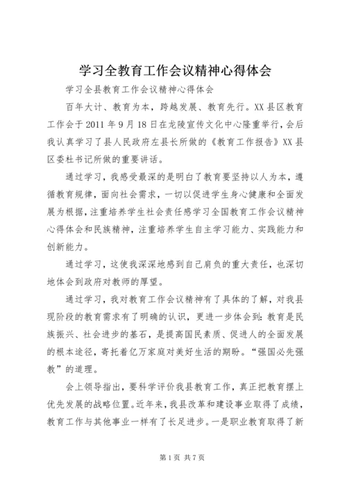 学习全教育工作会议精神心得体会 (5).docx