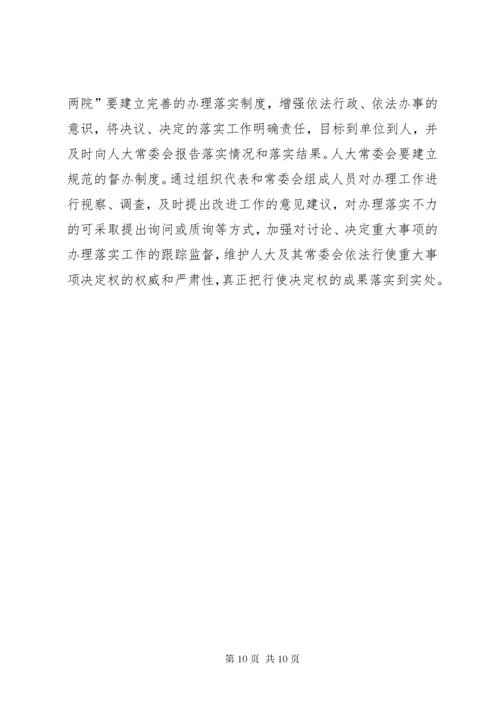 对地方人大及其常委会行使重大事项决定权的再思考 (7).docx