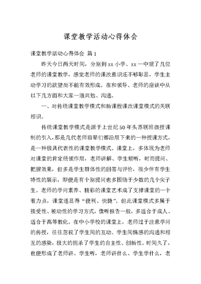 课堂教学活动心得体会