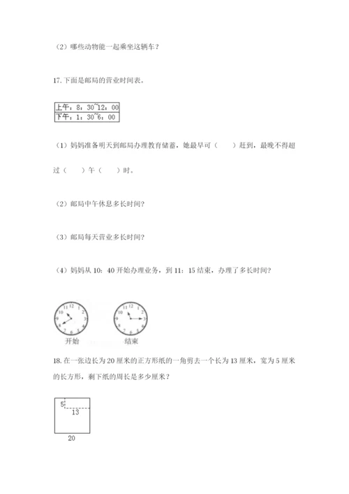 小学三年级数学应用题大全带答案（满分必刷）.docx